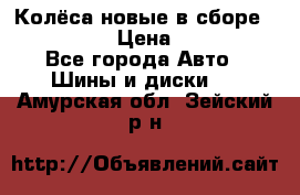 Колёса новые в сборе 255/45 R18 › Цена ­ 62 000 - Все города Авто » Шины и диски   . Амурская обл.,Зейский р-н